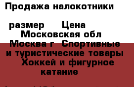 Продажа налокотники  ccm ultratacks pro long sr размер l › Цена ­ 5 250 - Московская обл., Москва г. Спортивные и туристические товары » Хоккей и фигурное катание   